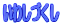 ���킵�Â����@�Ă�Ղ�H�ו���̒c�̗p���j���[�ł�