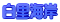 �����C�݂̐̂���́E�E